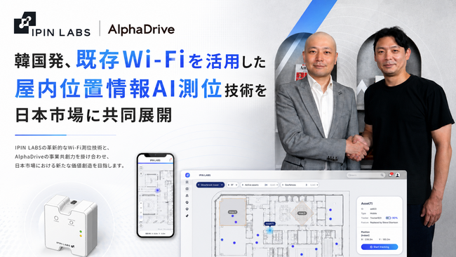アルファドライブ、韓国IPIN LABSの日本総代理店として本格始動