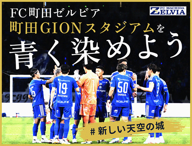 ＦＣ町田ゼルビア、クラウドファンディング”町田GIONスタジアムを青に染めよう！＃新しい天空の城”を9月18日（金）から開始！