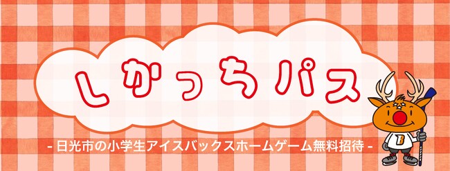 日光市内の小学生全児童をホームゲームへ無料招待 「しかっちパス」2026-2027シーズンも実施 