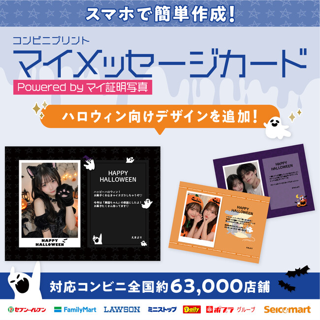 ハロウィンのお菓子に、ひと言のサプライズを。スマホで作ってコンビニ印刷できる『マイメッセージカード』