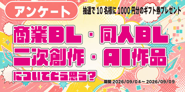 BLファンは商業BL・同人BL・二次創作・AI作品をどう捉えている？