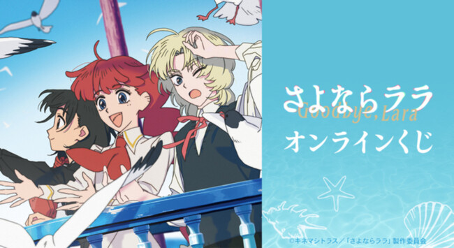 TVアニメ「さよならララ」 オンラインくじが販売開始!
