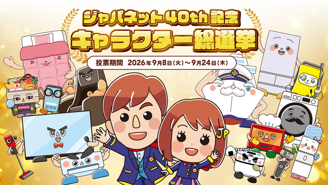 あなたの推しキャラは？「ジャパネット40周年記念 キャラクター総選挙」を9月8日(火)より公式Xにて開催