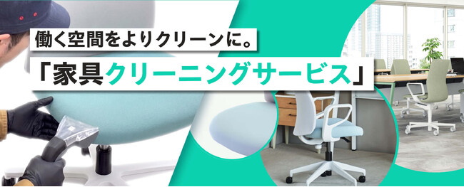 カウネット、オフィスプランニングサービスの新メニューとして「家具クリーニングサービス」を開始