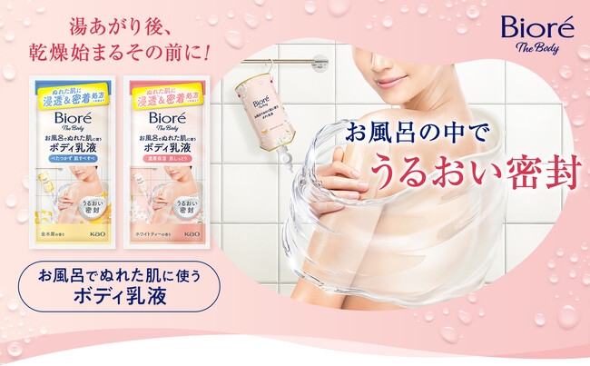 「ビオレ ザ ボディ お風呂でぬれた肌に使うボディ乳液」1回分ピロー新発売　美容大国・韓国のSNSでも話題！　お風呂の中で完結するボディケア