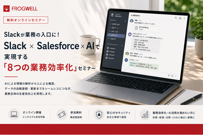 【無料オンライン/9月～11月開催】Slackが業務の入口に！Slack × Salesforce × AIで実現する「8つの業務効率化」セミナー