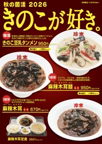 珍來「きのこ豆乳タンメン」が秋限定で復活　キクラゲ主役の新作2品も9月1日より販売開始