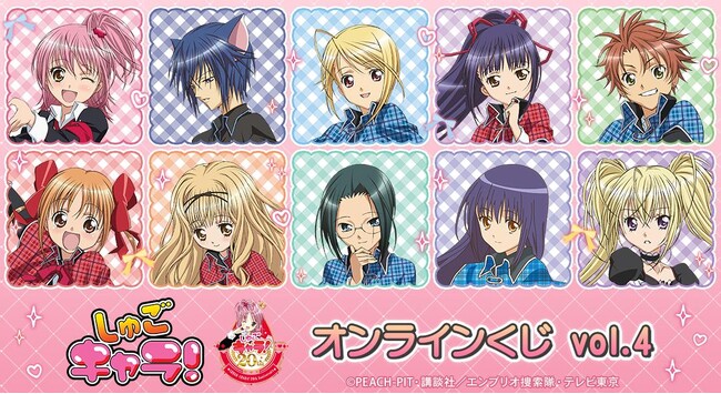 TVアニメ『しゅごキャラ!』オンラインくじ vol.4が販売開始!