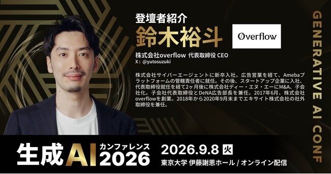 株式会社overflow、「生成AIカンファレンス2026」（2026年9月8日開催）に代表 鈴木裕斗が登壇