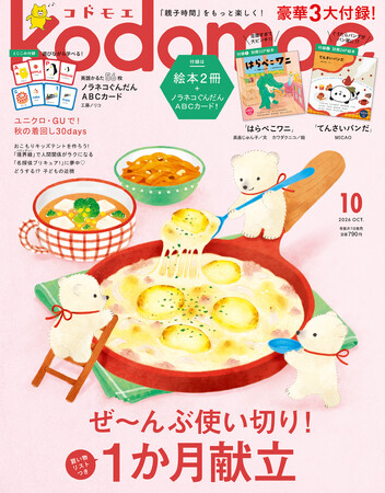 豪華3大付録 絵本「はらぺこワニ」、絵本「てんさいパンだ」、ノラネコぐんだん ABCカード！kodomoe 10月号、9月7日発売!!