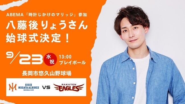 【オイシックス新潟】9/23(水・祝)の楽天戦にて、ABEMA「時計じかけのマリッジ」参加 八藤後りょうさんの始球式が決定