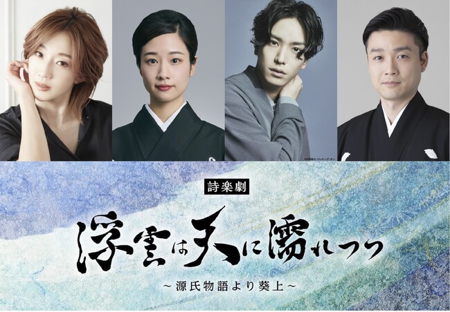 紅ゆずる、藤間紫、黒羽麻璃央、尾上菊之丞ら出演J-CULTURE FEST presents 東京国際フォーラム開館30周年記念詩楽劇「浮雲は天に濡れつつ～源氏物語より葵上～」上演決定！！