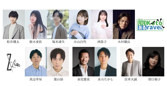演劇集団Z-Lion 2026年度公演「きっといいKotoあるravel」再演決定に伴い、全キャスト発表
