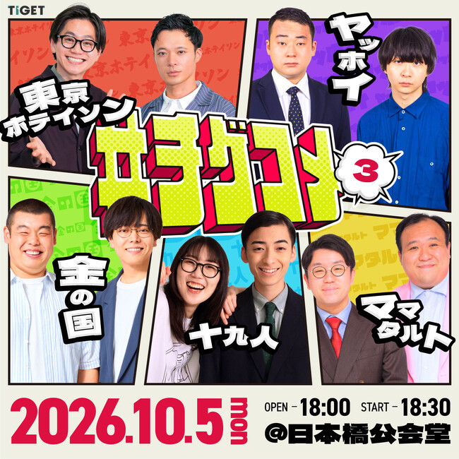 TIGET主催お笑いライブ「#チゲコメ vol.3」開催決定！ママタルト、ヤッホイ、金の国、十九人、東京ホテイソンの第一弾出演者を発表