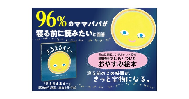 96％のママパパが「毎晩の寝る前の定番にしたい」と回答。睡眠科学×心理学の知見から生まれたおやすみ絵本『まるまるまるー』発売