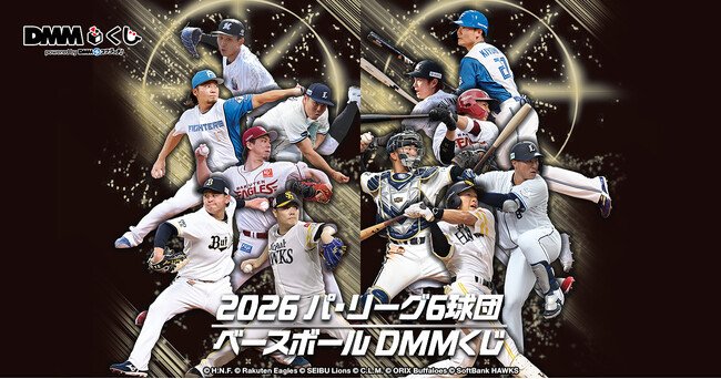 2026 パ・リーグ6球団 ベースボール DMMくじ9月18日（金）より発売開始