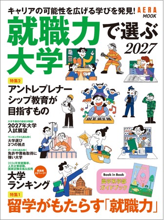 「就職力で選ぶ大学2027」9/7発売!/キャリアの可能性を広げる学びを発見!