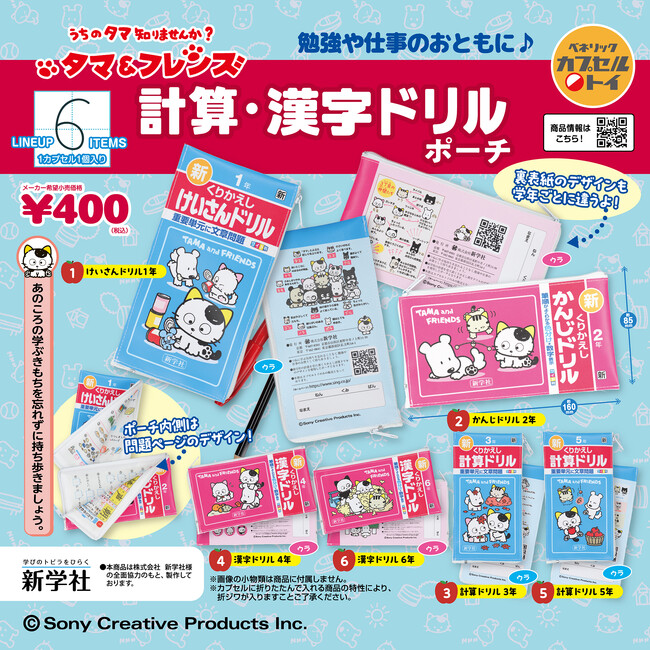 約40年愛され続ける「タマ＆フレンズ」の計算・漢字ドリルがポーチになって登場！懐かしの表紙や問題ページを再現した全6種が2026年9月下旬より全国のカプセルトイ自販機にて順次発売！