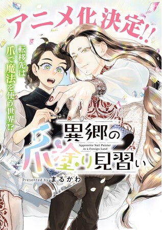 『異郷の爪塗り見習い』×東京ネイルエキスポの特別企画! ネイルデザインコンテスト開催