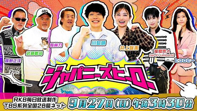 知られざる日本のヒーローを世界の目線で発掘！『ジャパニーズヒーロー』第2弾が放送決定！