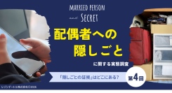 夫婦の「隠しごと」はどこにある？スマホの中？記憶の中？隠し場所と発覚の可能性