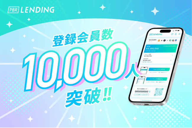 暗号資産レンディングサービス「PBR LENDING」、登録会員数が1万人を突破