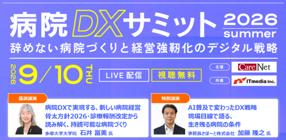 ケアネット、「病院DXサミット2026 summer」9月10日に開催