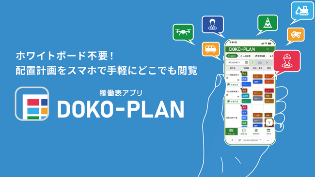 建設業の配置計画業務をより柔軟に。新製品「DOKO-PLAN」を2026年9月28日リリース