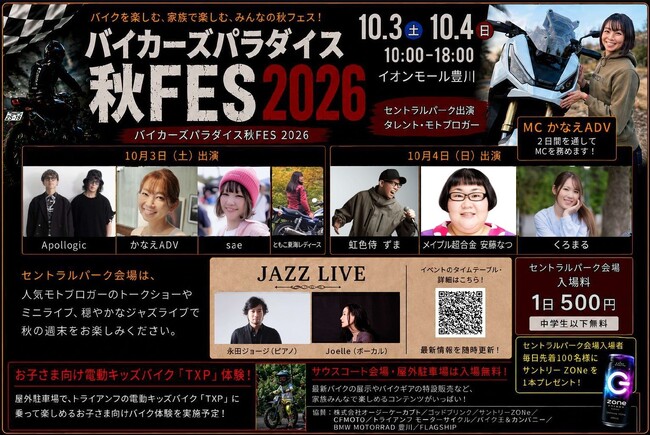バイクを楽しむ、家族で楽しむ、みんなの秋フェス！「バイカーズパラダイス秋FES 2026」10月3日・4日、イオンモール豊川で開催