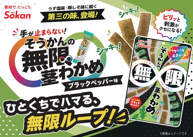 茎わかめに“第三の味”『そうかんの無限茎わかめ』が新登場！