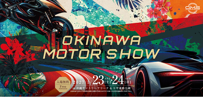 【出展料無料】9月30日(水)まで出展募集中！沖縄県最大級のモーターショー「オキナワモーターショー」が2027年1月23日(土)・24日(日)開催！約4万人へのPRから企業間交流まで行えるチャンス。