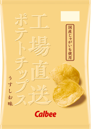 発売3年目！“工場直送”で楽しむ国産じゃがいもの豊かな風味『工場直送ポテトチップス うすしお味』