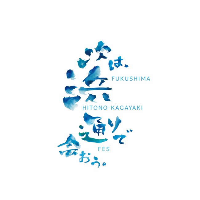 FUKUSHIMA HITONO-KAGAYAKI FES 次は、浜通りで会おう。