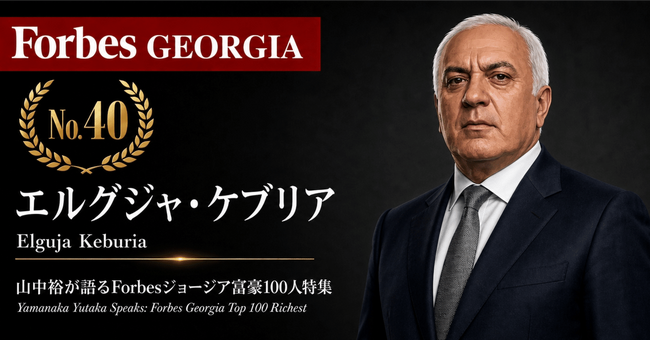 少数株ドットコム・山中裕が語る『Forbesジョージア富豪100人』第61弾、エルグジャ・ケブリア――320床の病院と唯一のゴルフリゾートを併せ持つ、逆サイクル分散の投資家
