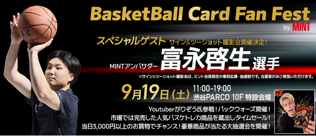富永啓生選手がゲストで登場！「BasketBall Card Fan Fest by MINT」を9月19日（土）に渋谷PARCOにて開催