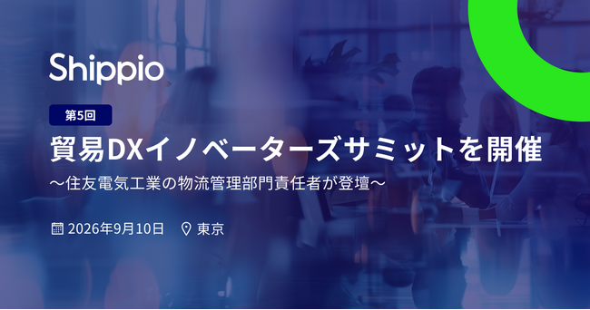 住友電気工業の貿易DXを公開！9月10日（木）に東京で「第5回 貿易DXイノベーターズサミット」を開催