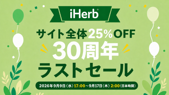 iHerb、周年キャンペーン「30周年ラストセール」を開催決定 9月9日（水）17時より、サイト全体から対象商品が25%OFFに
