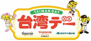 9月30日（水）対東京ヤクルトスワローズ戦で「台湾デー」を開催～阪神甲子園球場で台湾を楽しもう～