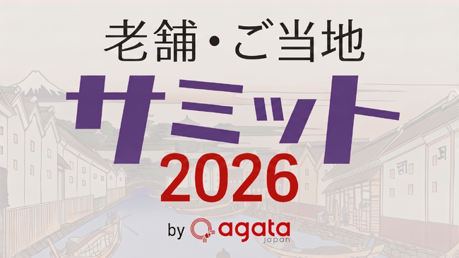 100年続く老舗に学ぶ「老舗・ご当地サミット」ほかチケット老舗フェスティバルセミナーコンテンツpeatixで販売開始！