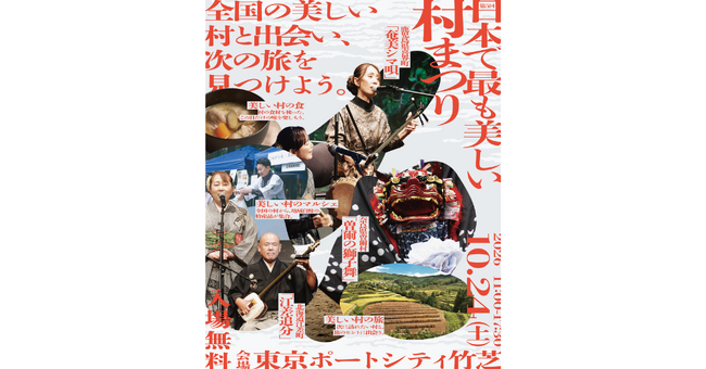 全国22町村・地域が東京・竹芝に集結！「第5回 日本で最も美しい村まつり」を10月24日に開催