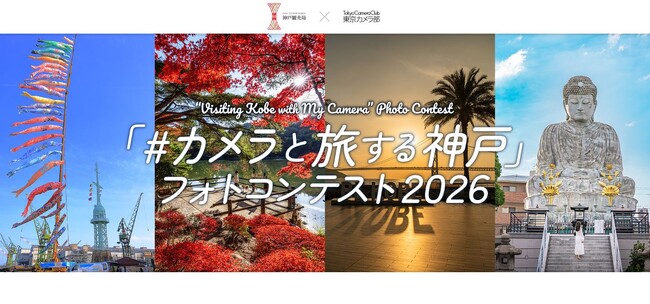 日本最大級のSNS写真コミュニティー「東京カメラ部」と連携し、第4回フォトコンテストを実施　昨年度受賞10作品のフォトスポットMAPも制作