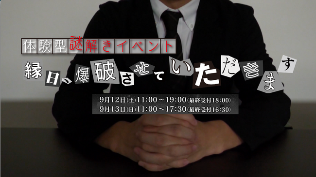 【今週末開催】テレビ愛知×大学の謎解きサークルがコラボ！　謎解きイベント「縁日、爆破させていただきます」のティザームービー公開！