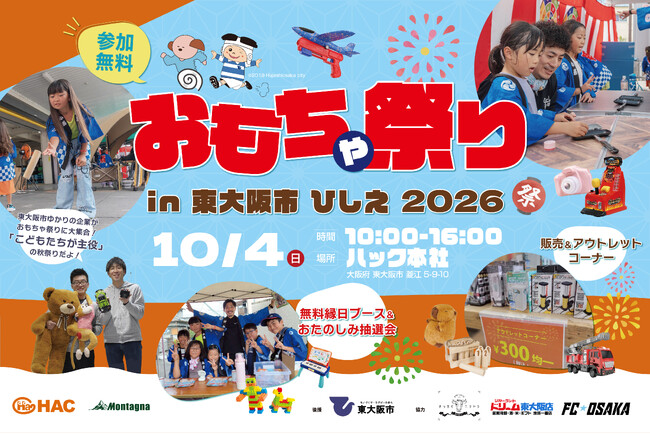 【縁日イベント】こどもが主役「おもちゃ祭り」が10月4日開催！東大阪市ゆかりの企業がハック本社に大集合！