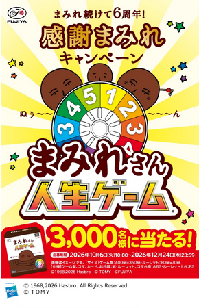 【不二家】感謝の気持ちを込めまして「まみれさん人生ゲーム」が当たる！「まみれ続けて6周年！感謝まみれキャンペーン」実施