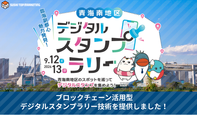 SUSHI TOP MARKETING、「臨海副都心魅力発見!青海南地区デジタルスタンプラリー」に技術提供
