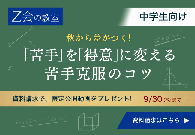 【Ｚ会の教室】中学生向け 資料請求キャンペーンを9月1日（火）から9月30日（水）の期間限定で実施中！