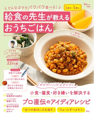 子どもの喜ぶ工夫が盛りだくさん！『どんな子でもパクパク食べる！給食の先生が教えるおうちごはん』が発売