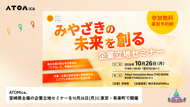 ATOMica、宮崎県主催の企業立地セミナーを10月26日(月)に東京・有楽町で開催