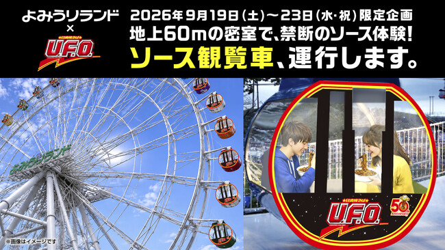 絶景を望む観覧車内で「U.F.O.」を味わう禁断の没入体験！「日清焼そばU.F.O. ソース観覧車」