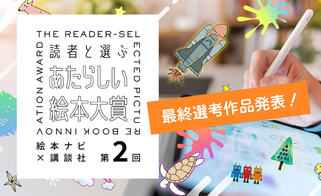第2回『読者と選ぶ あたらしい絵本大賞』最終選考作品決定!